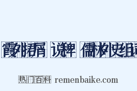 霞外捃屑·说稗·儒林外史组词是什么意思的图片